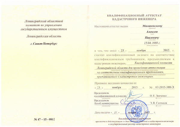Квалификационный аттестат кадастрового инженера